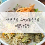 안산꼬막맛집 안산맛집 영양돌솥밥전문점 어울림돌솥밥