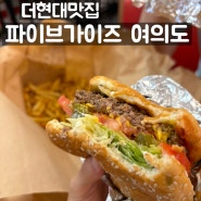 [서울 더현대 / 파이브가이즈] 더현대맛집, 치즈버거, 평일저녁 웨이팅현황