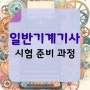 일반기계기사 시험 합격 준비 과정 공유해요