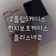 Z플립5케이스 추천 힌지보호케이스로 완벽한 블리스네코 케이스