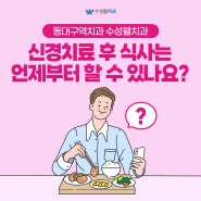 동대구역치과 수성웰치과 신경치료 후 식사는 언제부터 할 수 있나요?