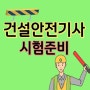 건설안전기사 시험일정 체크하고 인강으로 단기 완성하기