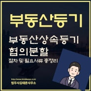 협의분할상속등기 요약정리 [법무사김태준] (강서구 양천구 법무사)