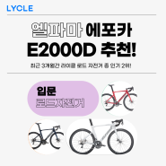 입문용 로드자전거 추천! 엘파마 에포카 E2000D 클라리스 소개