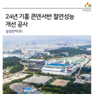 [수주] 24년 기흥 콘덴서반 절연성능 개선 공사