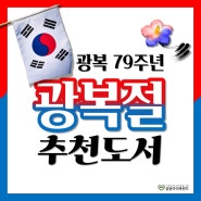 [🌺광복 79주년, 광복절🌺] 광복절의 역사와 추천도서