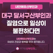 대구 달서구산부인과 질염으로 일상이 불편하다면