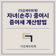 [다감세무회계][광명세무사] 할아버지 등으로부터 증여받는 경우 증여세는?