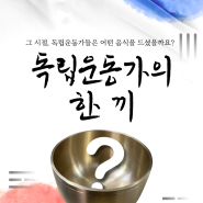 79주년 광복절, 독립운동가들은 어떤 음식을 먹었을까?