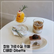 뷰 좋은 창원 가로수길 카페 디배따 Dibetta 디저트 맛집