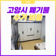 고양시 대형폐기물 가전 가구 이사폐기물 수거 업체 비용