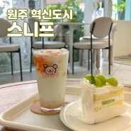 원주혁신도시 카페 원주 케이크 맛집 스니프