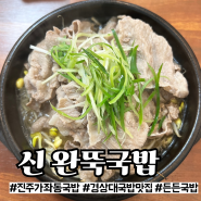 [진주] 가좌동 경상대 가성비 국밥 맛집 ‘신 완뚝국밥’ 내돈내산 후기