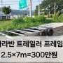 카라반 트레일러 프레임 2.5×7m=300만원에 판매 농막/쉼터설치 문의: 카톡 point8585 촌스런방송 천만원대전원주택