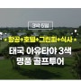 아유타야 골프 여행 태국에서 즐기는 여유