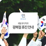 8월 15일 광복절 유디치과 휴진 안내