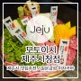 [제주여행맛집추천] 제주시 맛집 추천 일본감성 이자카야 야끼니꾸 맛집 모토이시