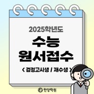 2025학년도 수능 원서접수 방법 (검정고시생, 재수생)