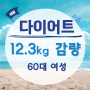 [60대 여성 12.3kg 감량] 건강을 위한 다이어트 성공담