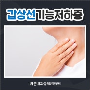 갑상선 기능 저하증, 의심 증상 체크해보세요