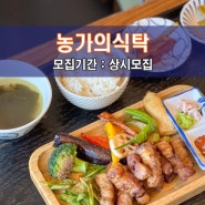 [농.가.의.식.탁] 인천 맛집체험단 모집! 한옥스타일의 300평 규모, 제철야채를 활용한 한식/양식