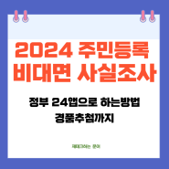 2024 주민등록 비대면 사실조사 정부 24앱으로 하는방법 경품추첨도 한다는데