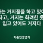 부자는 거지꼴을 하고 있어도 부자고, 거지는 화려한 옷을 입고 있어도 거지다