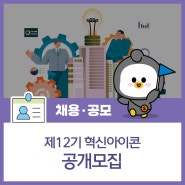 [신용보증기금] 제12기 혁신아이콘 공개모집