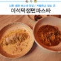 신촌 생면 맛집 이석덕생면파스타 저렴하고 맛도 좋아 또갈집