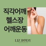 [향남 헬스장/향남 필라테스] 제니 어깨, 예쁜 직각 어깨 만드는 방법!