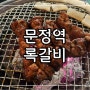 문정역맛집│매운쪽갈비 전문점, 록갈비 문정점