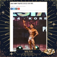 2024 WBFF 머슬부문 정지강 프로 획득