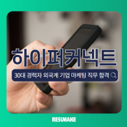 하이퍼커넥트 채용, 30대 경력직 외국계 마케팅 직무 합격 Hyperconnect