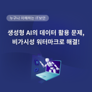 생성형 AI의 데이터 활용 문제, 비가시성 워터마크로 해결!