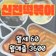 부산 신전떡볶이 양도양수 떡볶이창업 신전떡볶이 매장 디오스글로벌