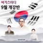 여기스터디 <2024년 9월 개강반> 안내