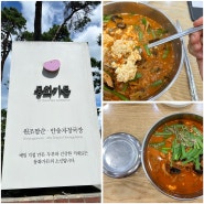 강릉 짬뽕순두부 맛집 동화가든 평일 점심 웨이팅 후기 : 테이블링 원격줄서기