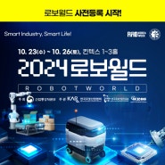 <2024 로보월드> 뉴스레터 Vol.2