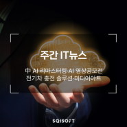 지금 이슈! 주간 IT뉴스 : 中 AI / 리마스터링 / AI 영상공모전 / 전기차 충전 솔루션 / 미디어아트