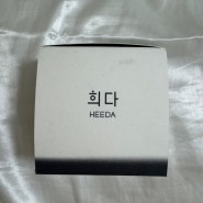 블랙헤드 화이트헤드 제거에 좋은 수부지 전용 희다 지리산 클렌징 밤