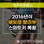 괴산 쌍곡계곡 자동차키 분실 제작, 2016년식 말리부 스마트키 출장 복사!