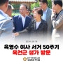 육영수 여사 서거 50주기, 옥천군 생가 방문 [국민의힘 국회의원 박덕흠]