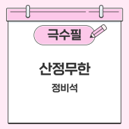 [2025 수능특강] 정비석, <산정무한>