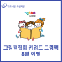 이별 그림책 - 24년 8월 그림책협회 추천