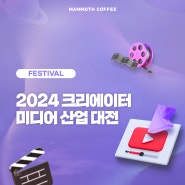 2024 크리에이터 미디어 산업대전 with 매머드커피