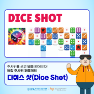 [ BGC 입주기업 게임 소개 ] 본스타소프트 - 다이스 샷 (DICE SHOT)