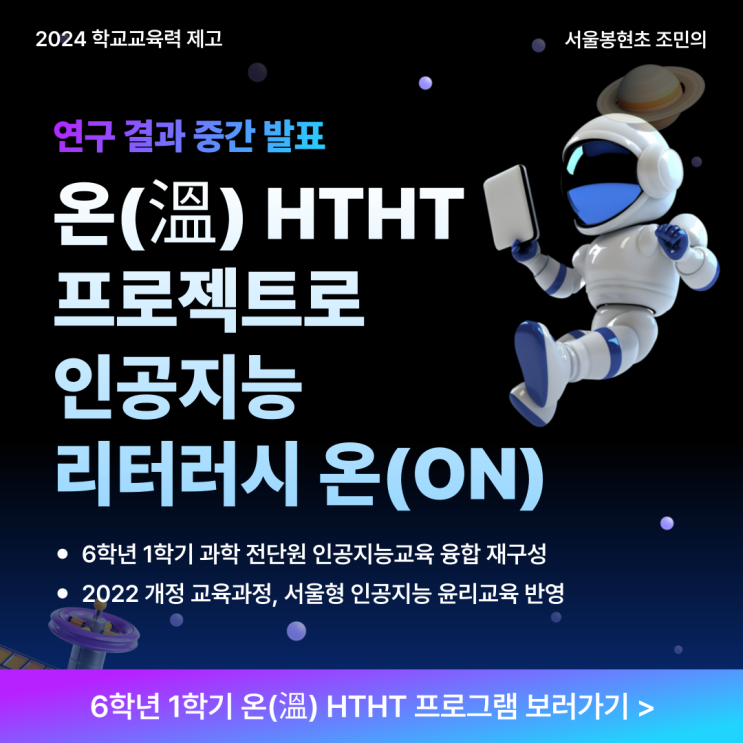 [학교교육력 제고] 온(溫) HTHT 프로젝트로 인공지능 리터러시 온(ON) 연구 결과 중간 발표 카드뉴스 : 네이버 블로그