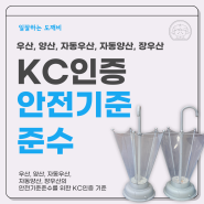 우산, 양산, 자동우산, 자동양산 장우산의 안전기준준수를 위한 KC인증 기준