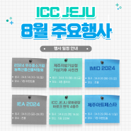 ICC JEJU 8월 주요 행사 안내