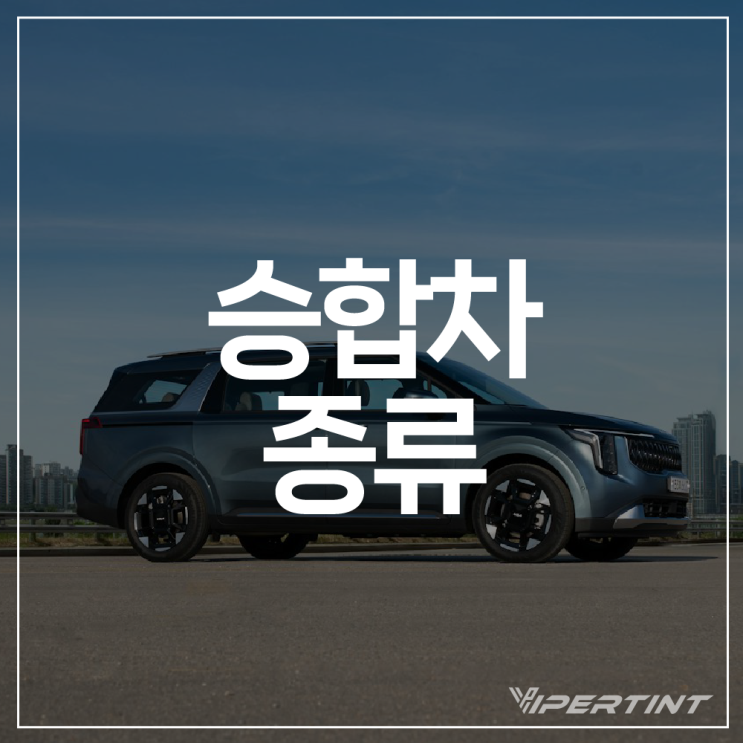 승합차 종류 및 기준 어떤 것들이 있는지 알아봐요 : 네이버 블로그